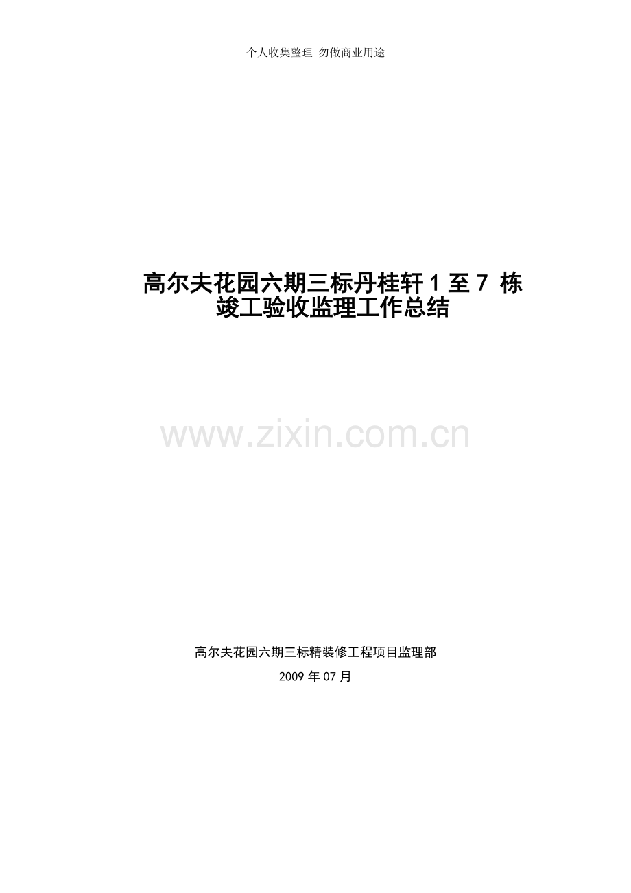 竣工验收监理工作总结[].doc_第1页