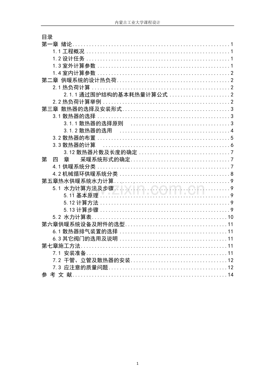 办公楼供暖设计说明书-内蒙古工业大学课程设计.docx_第1页