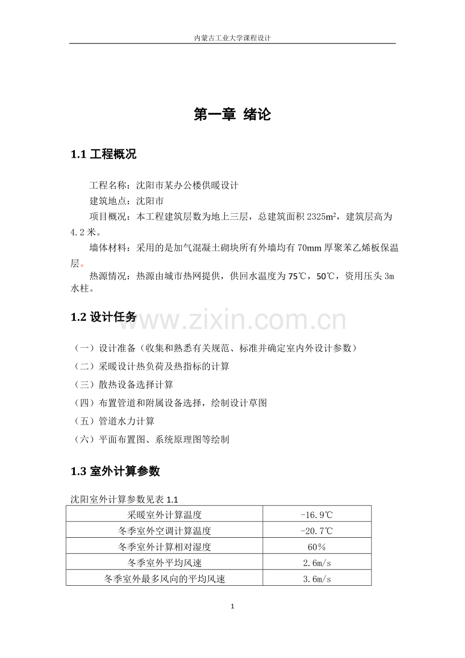 办公楼供暖设计说明书-内蒙古工业大学课程设计.docx_第2页