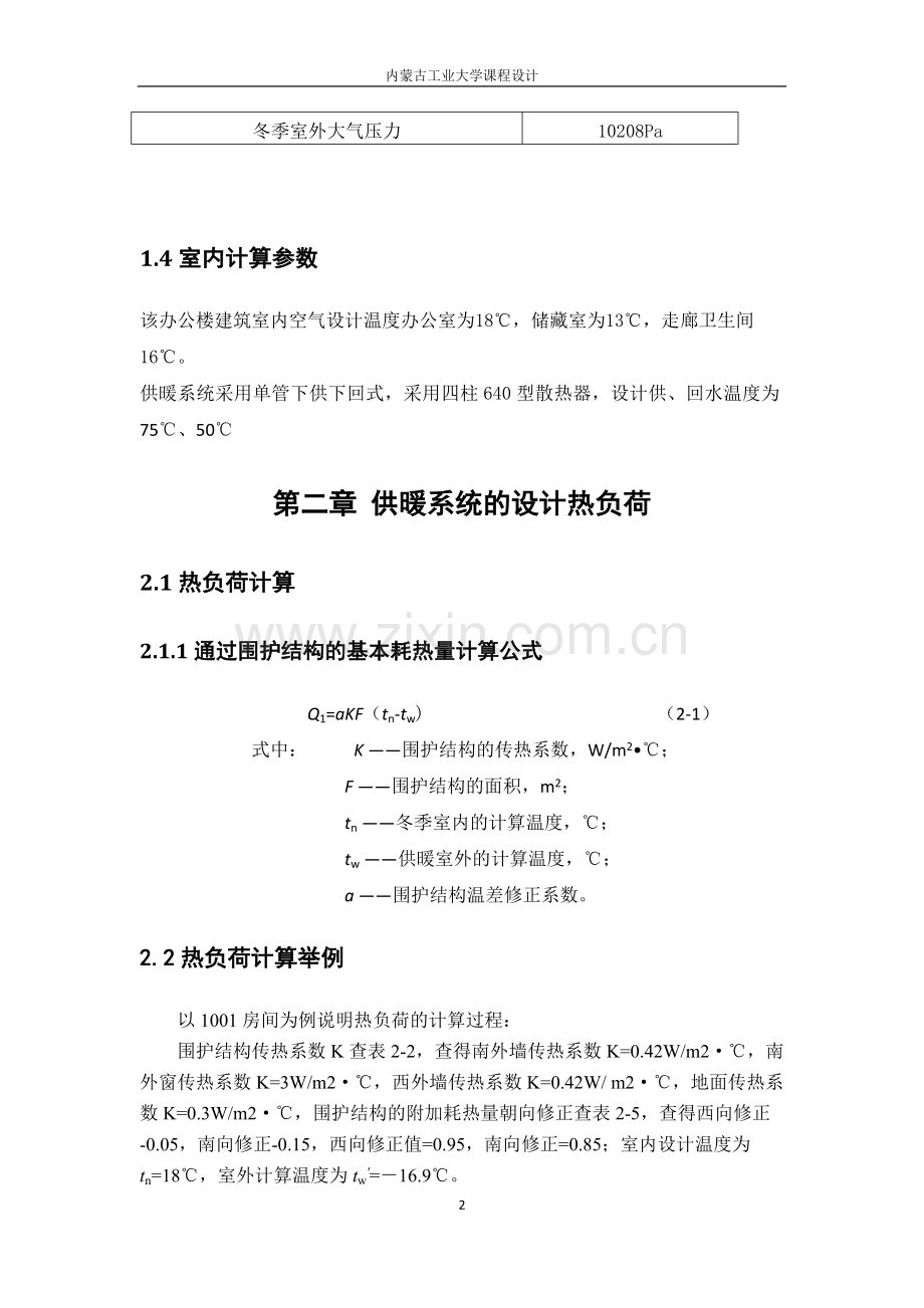 办公楼供暖设计说明书-内蒙古工业大学课程设计.docx_第3页