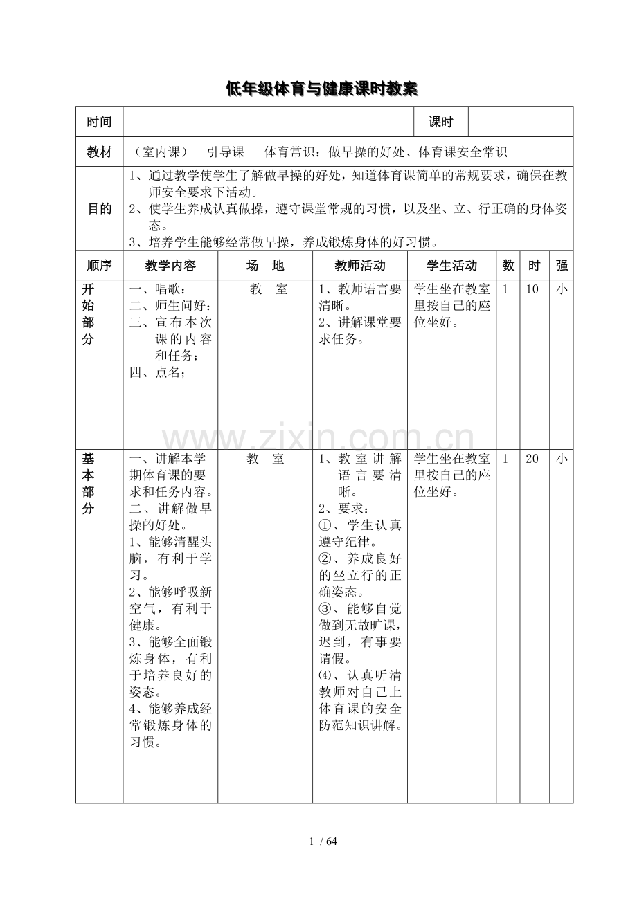 小学一二年级体育与健康优秀教案.doc_第1页