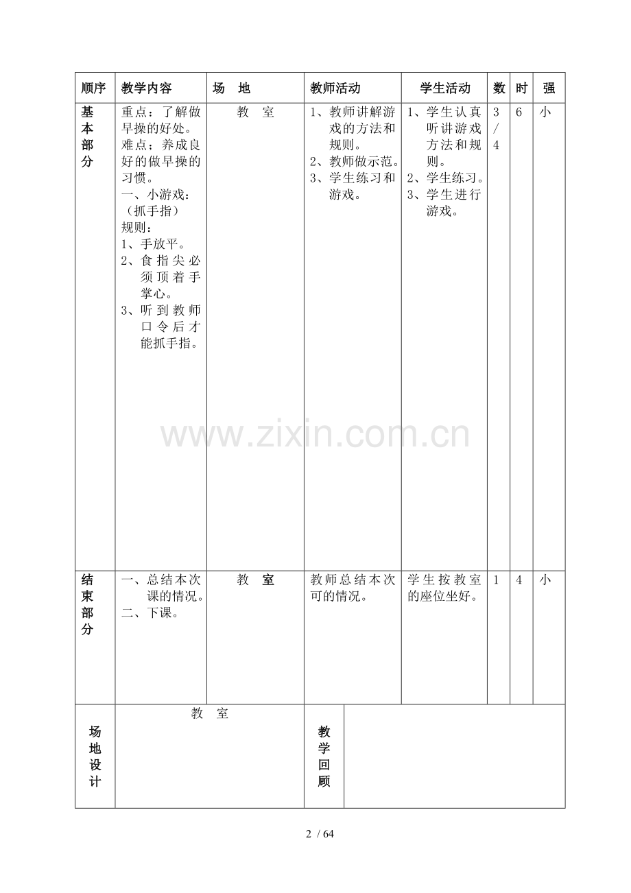 小学一二年级体育与健康优秀教案.doc_第2页