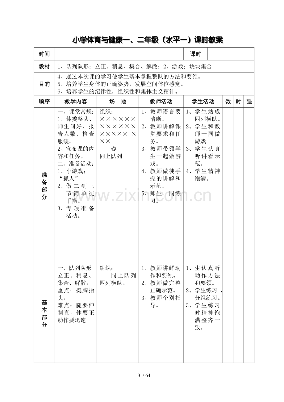 小学一二年级体育与健康优秀教案.doc_第3页