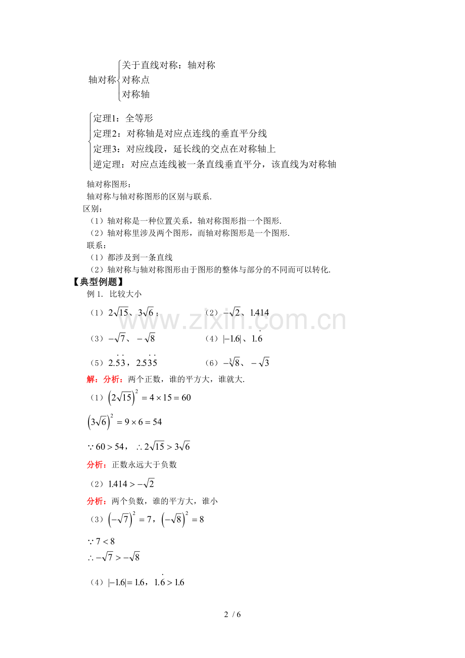 数学实数-线段的垂直平分线轴对称及轴对称图形人教版知识精讲.doc_第2页