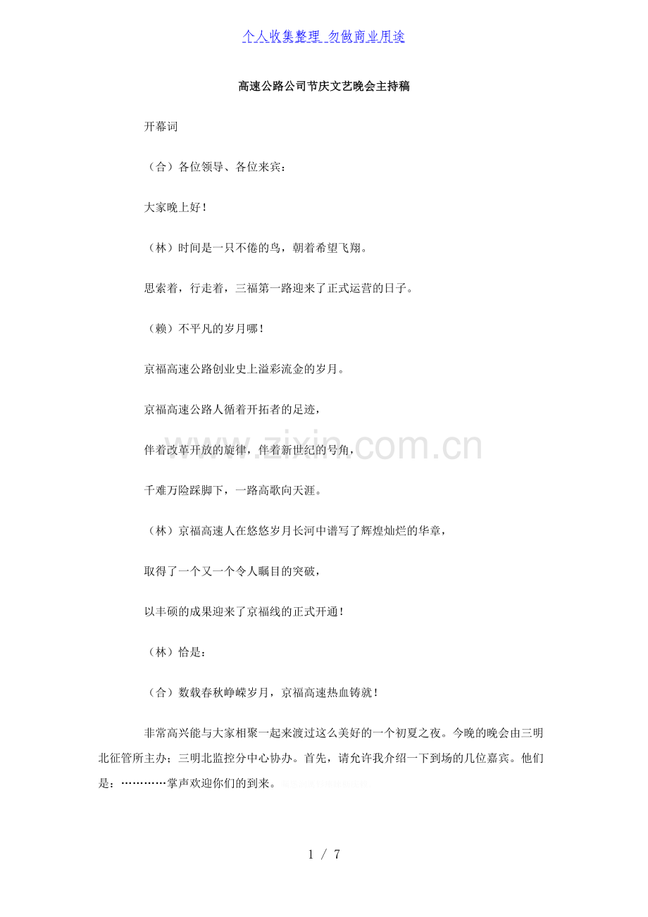 高速公路公司节庆文艺晚会主持稿.doc_第1页