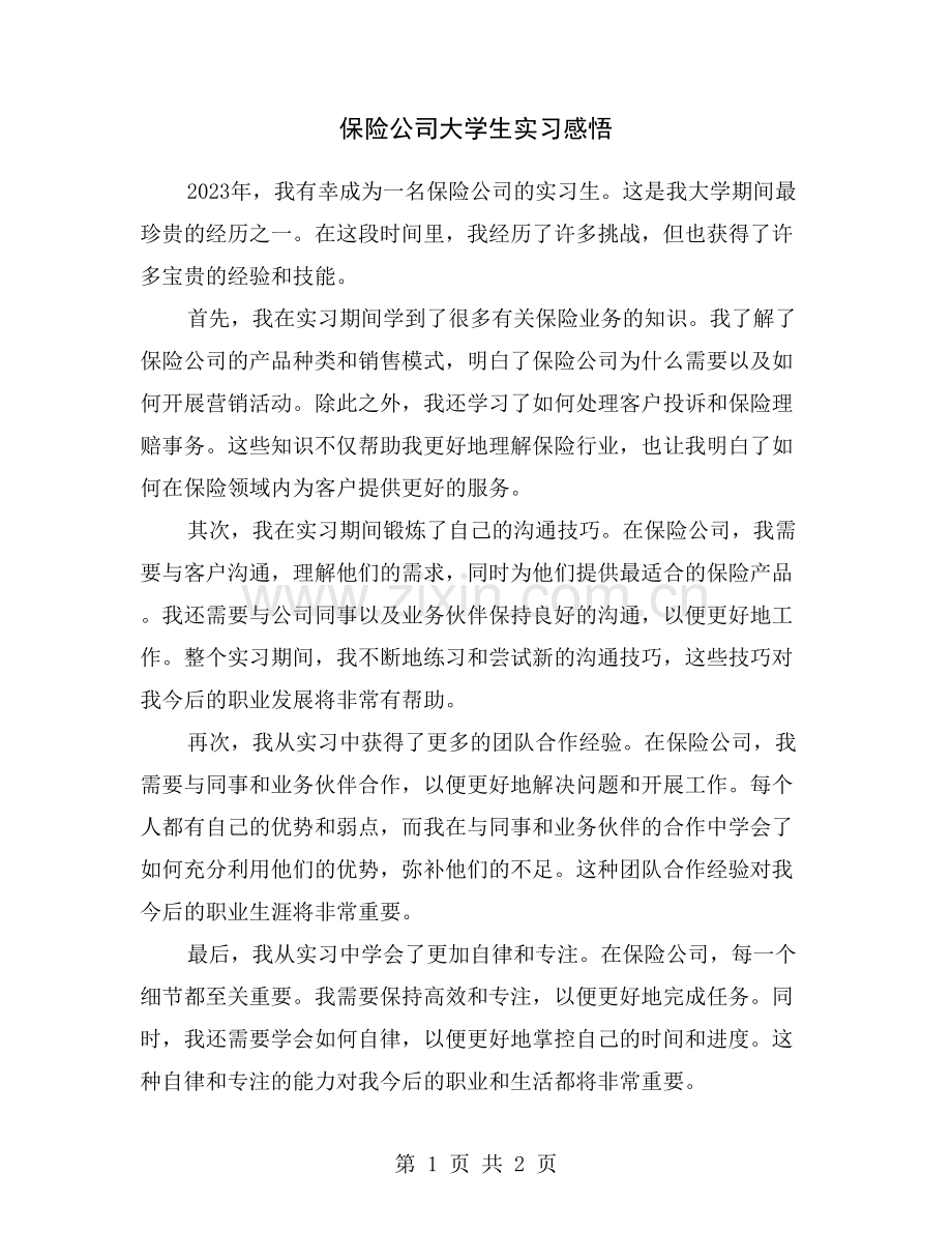 保险公司大学生实习感悟.doc_第1页