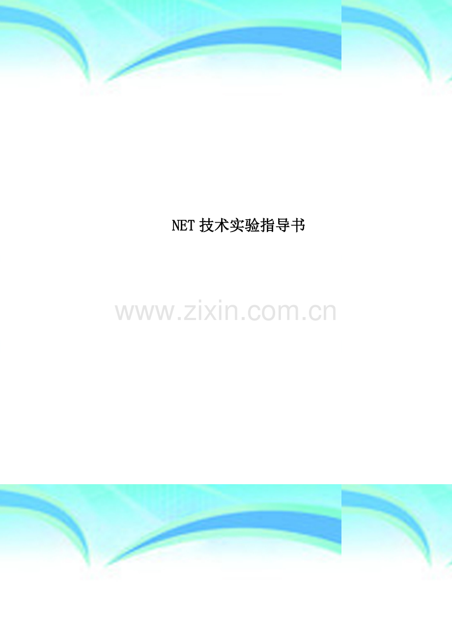 NET技术实验指导书.doc_第1页