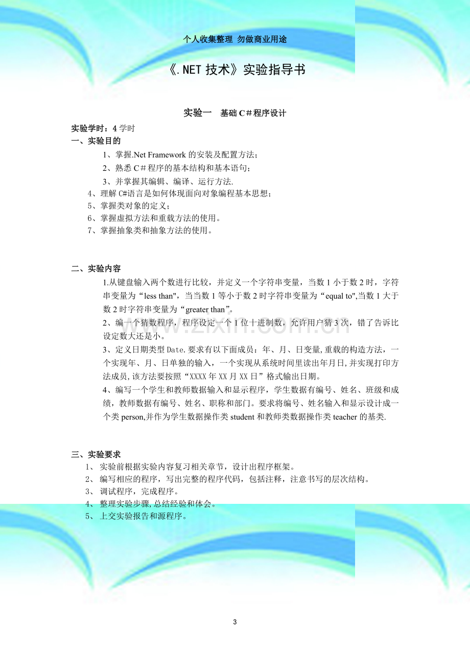 NET技术实验指导书.doc_第3页