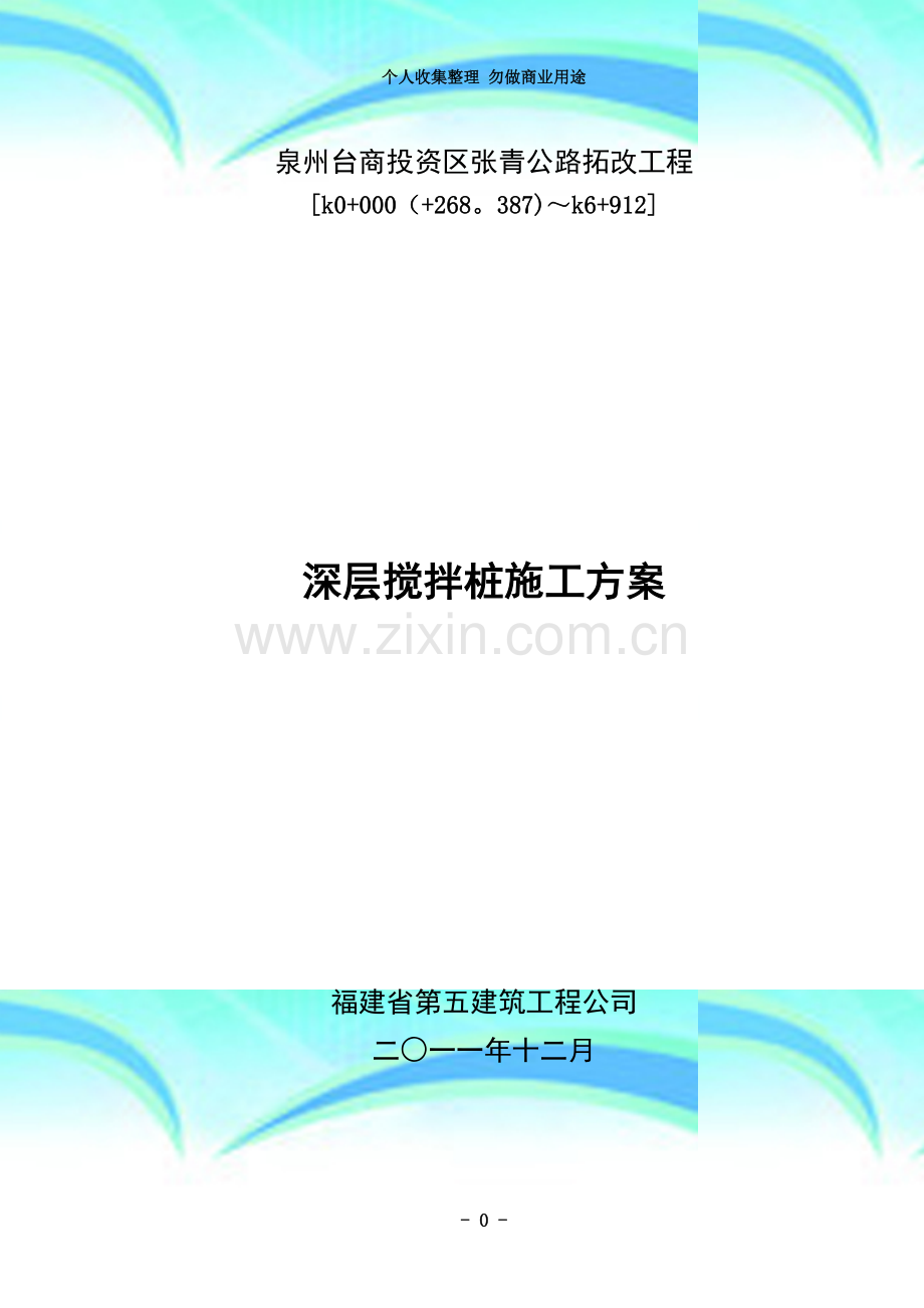 深层搅拌桩施工组织设计或方案改新.doc_第3页