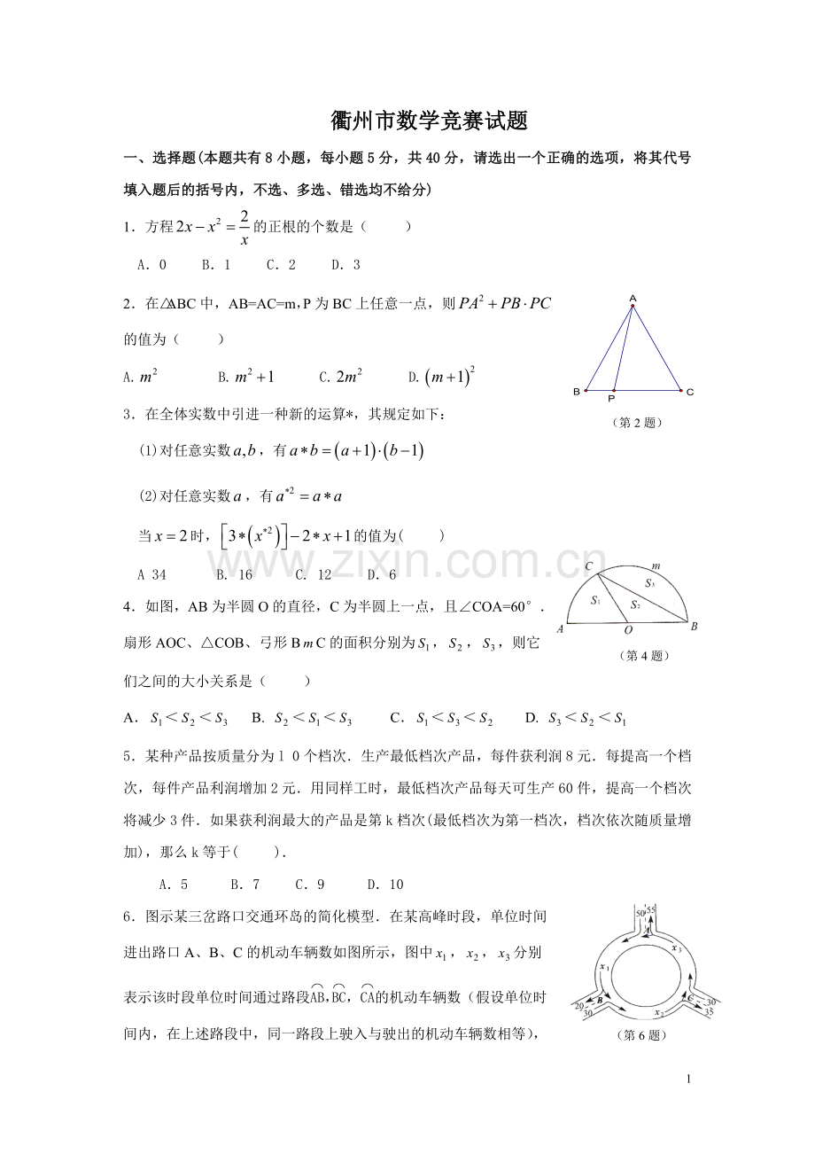 衢州市初三数学竞赛试题.doc_第1页