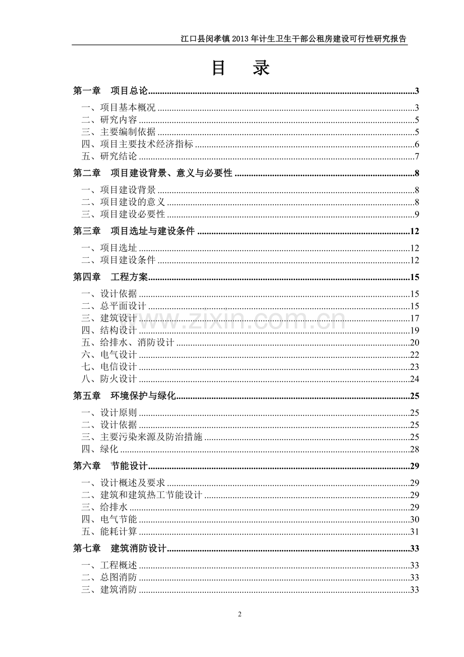 闵孝计生、卫生公租房建设可行性研究报告.doc_第2页