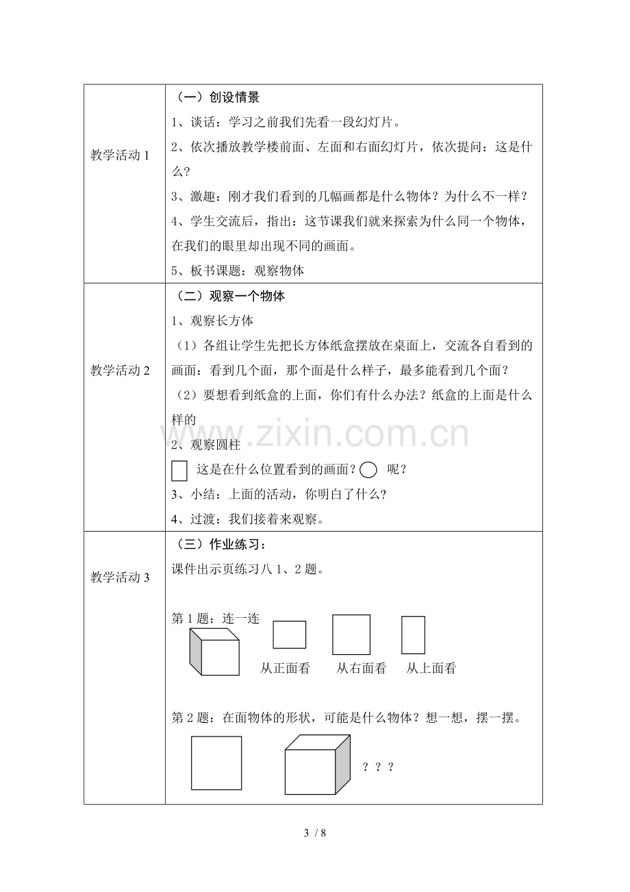 《观察物体》设计.doc_第3页