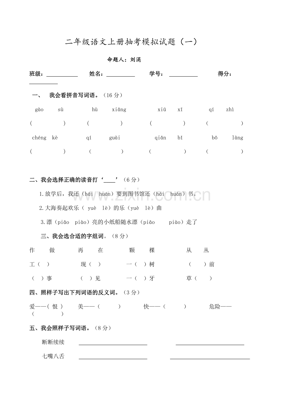 二级语文上册抽考模拟试题.doc_第1页