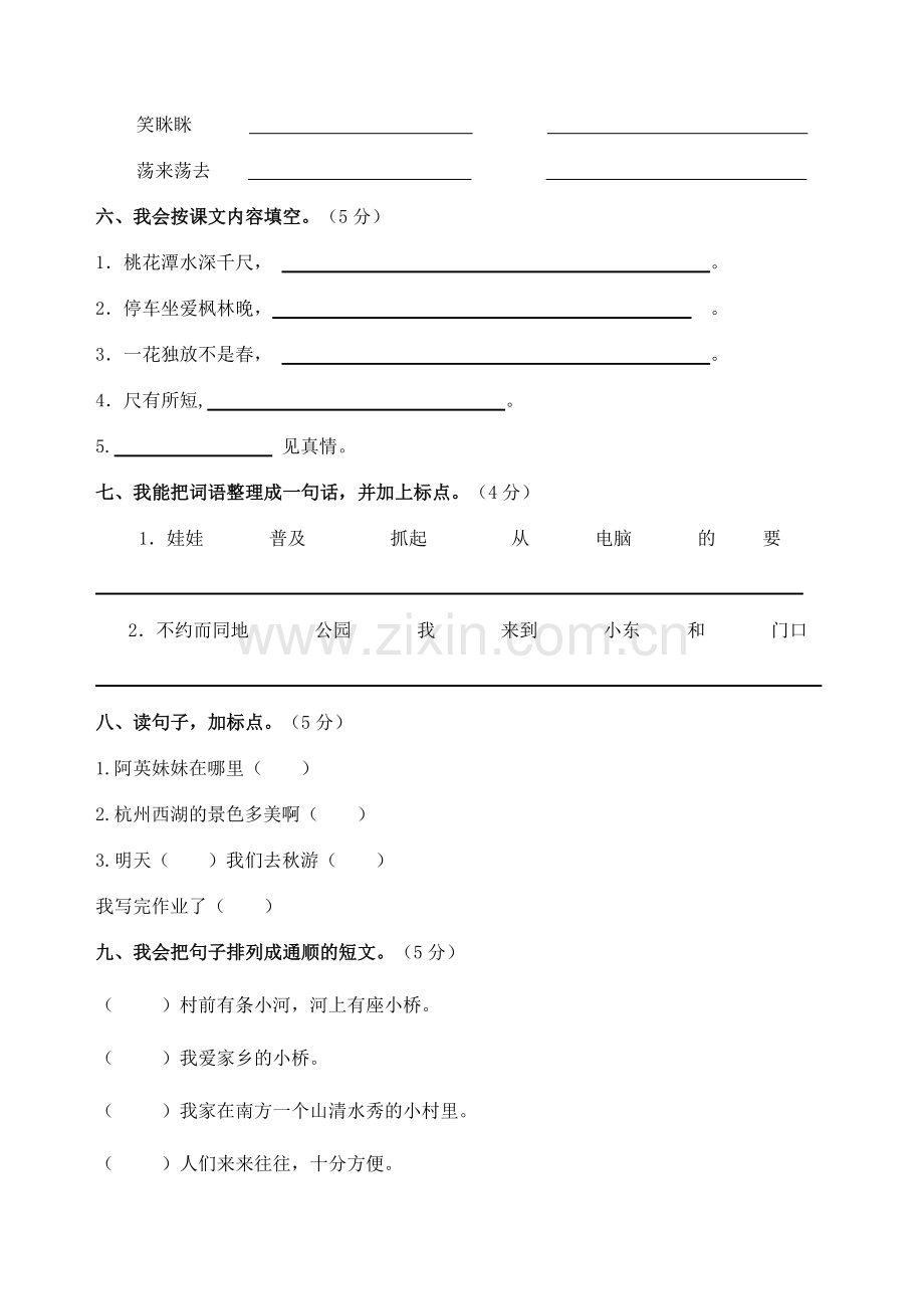 二级语文上册抽考模拟试题.doc_第2页