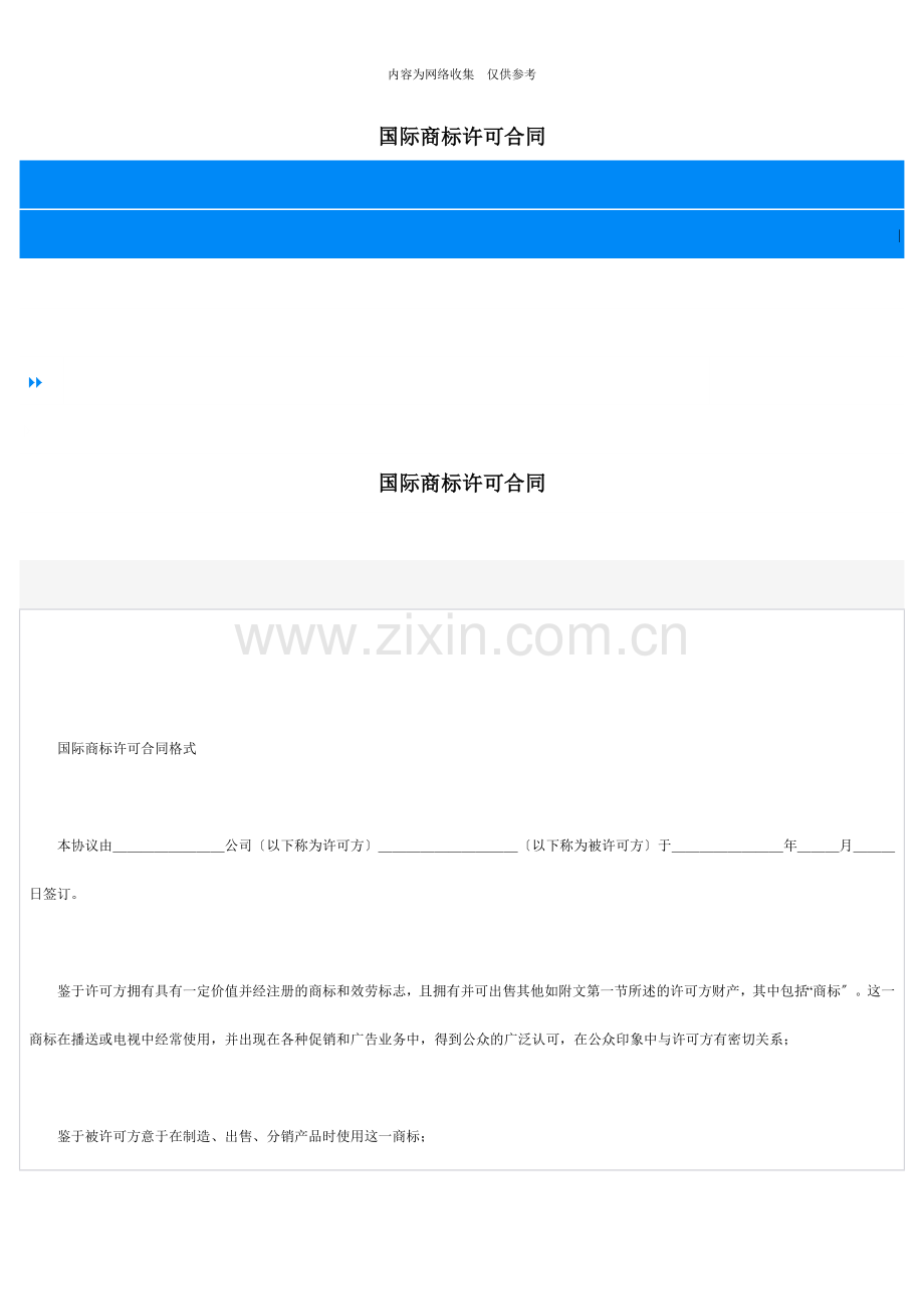 国际商标许可合同书.doc_第1页