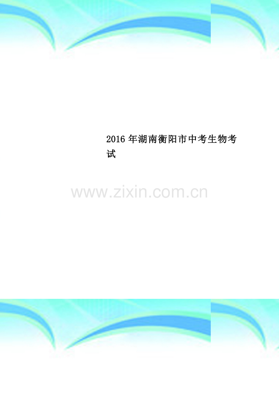 2016年湖南衡阳市中考生物考试.docx_第1页