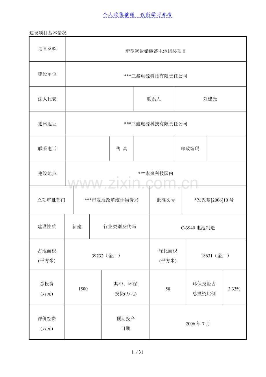 新型密封铅酸蓄电池组装项目环境影响评价报告表.doc_第1页