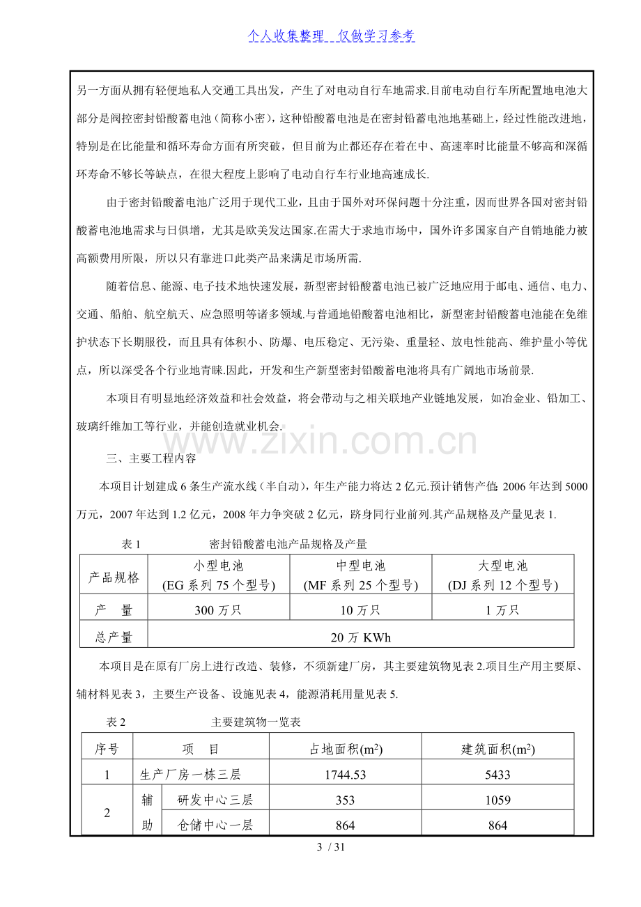 新型密封铅酸蓄电池组装项目环境影响评价报告表.doc_第3页