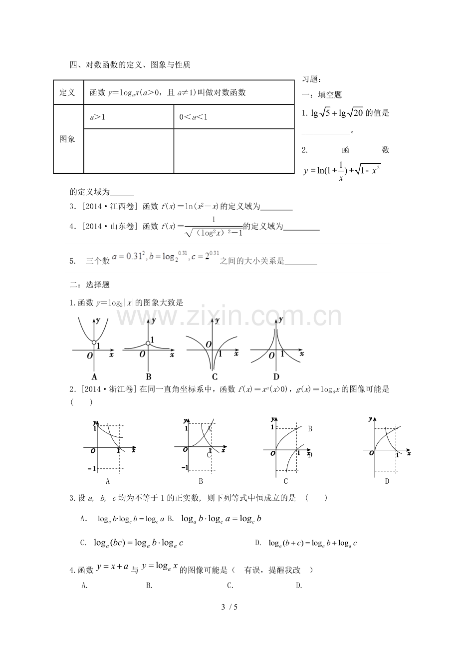 指数函数及对数函数知识点及模拟题.docx_第3页