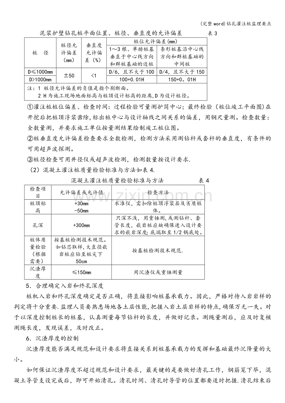 钻孔灌注桩监理要点.doc_第3页