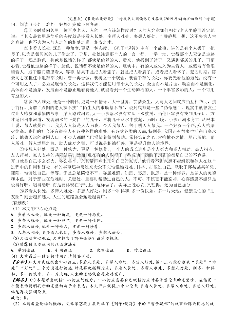 《长处难处好处》中考现代文阅读练习及答案(2019年湖南省湘西州中考题).doc_第1页