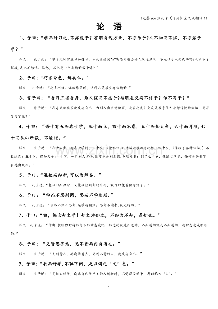 孔子《论语》全文及翻译11.doc_第1页