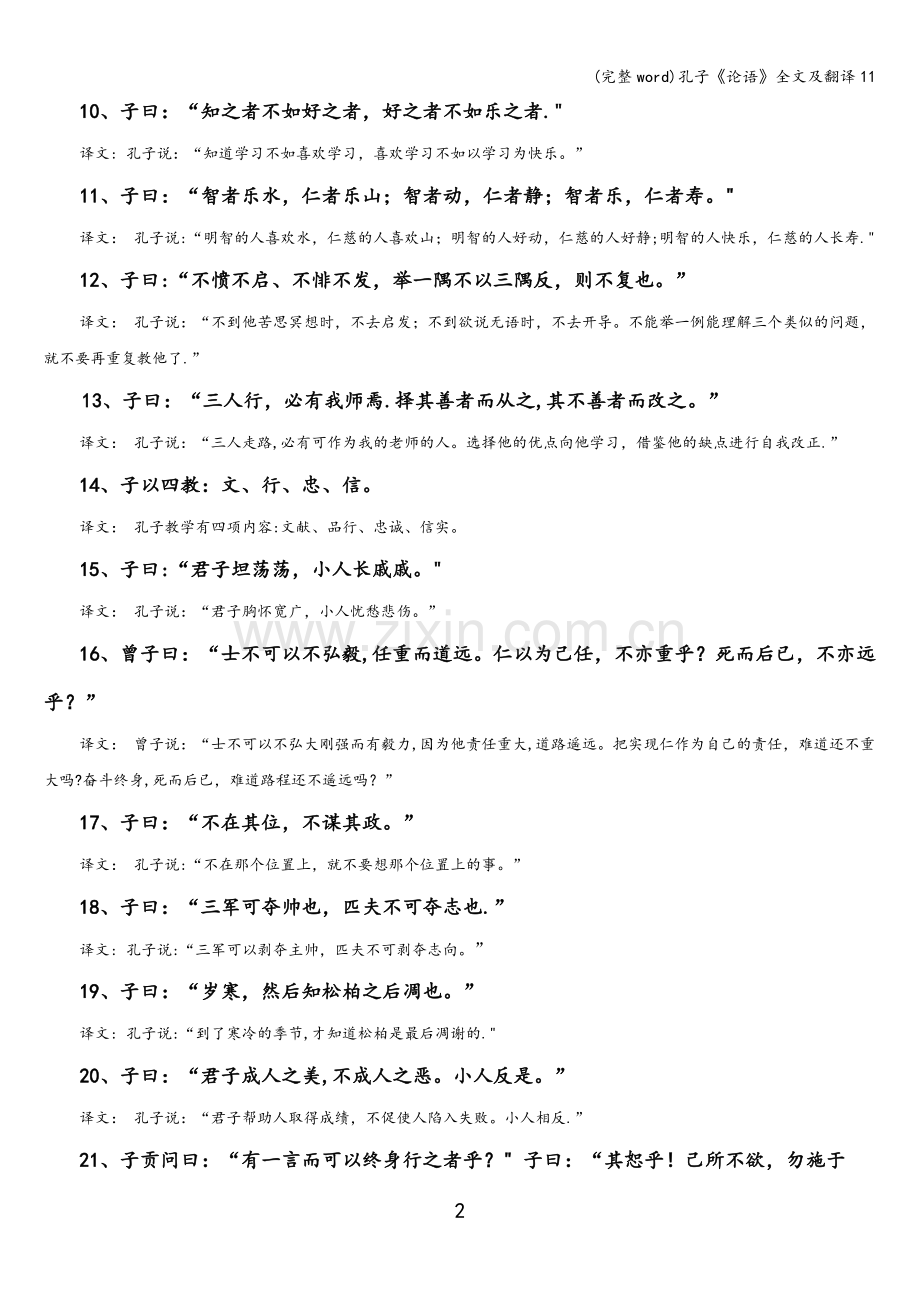 孔子《论语》全文及翻译11.doc_第2页