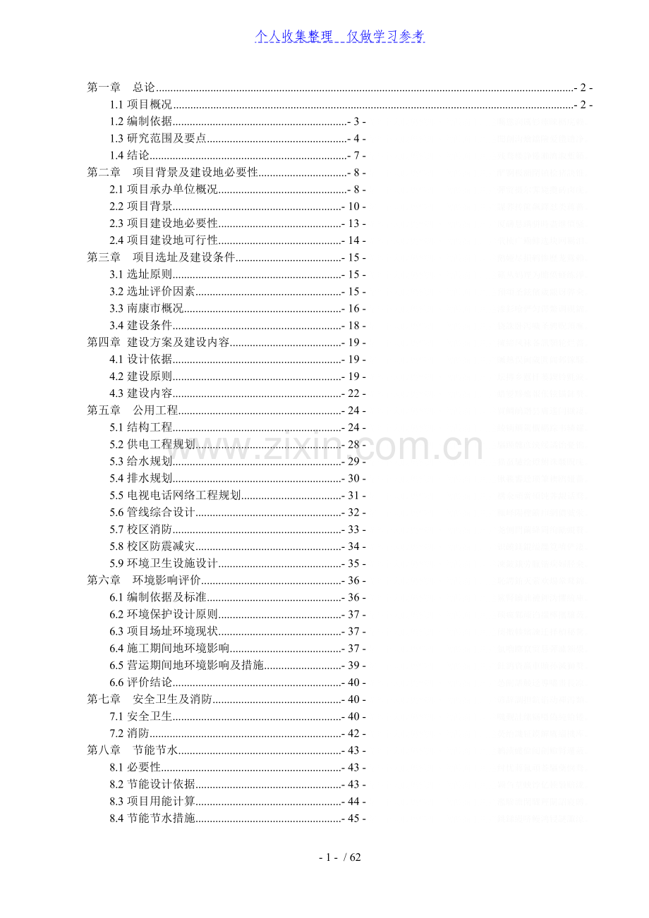 赣州农校新校区建设项目工程可行性研究报告.doc_第1页