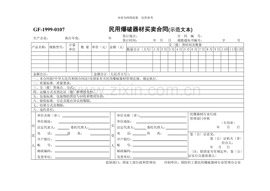 建筑行业常用施工合同范本大全84.doc_第1页