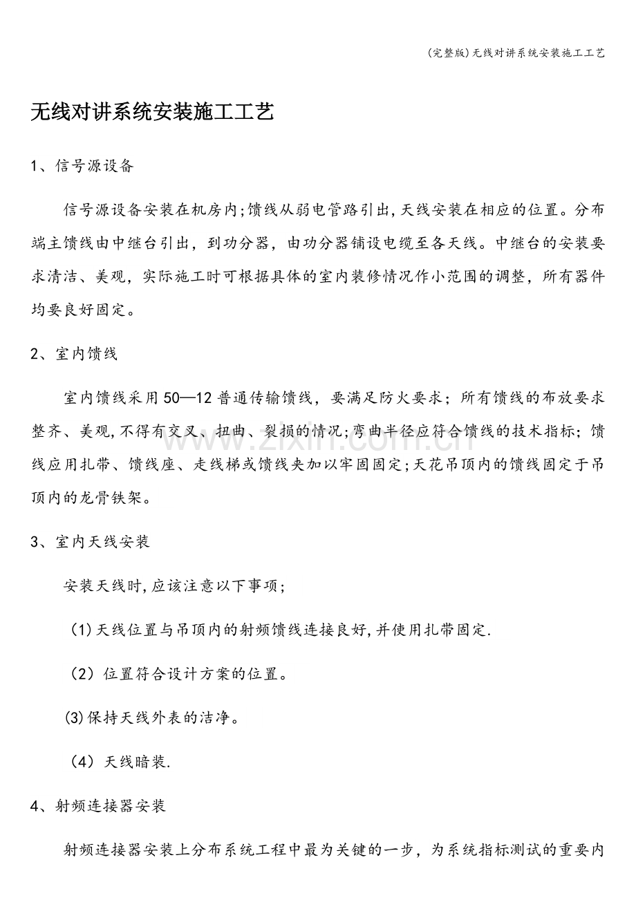 无线对讲系统安装施工工艺.doc_第1页