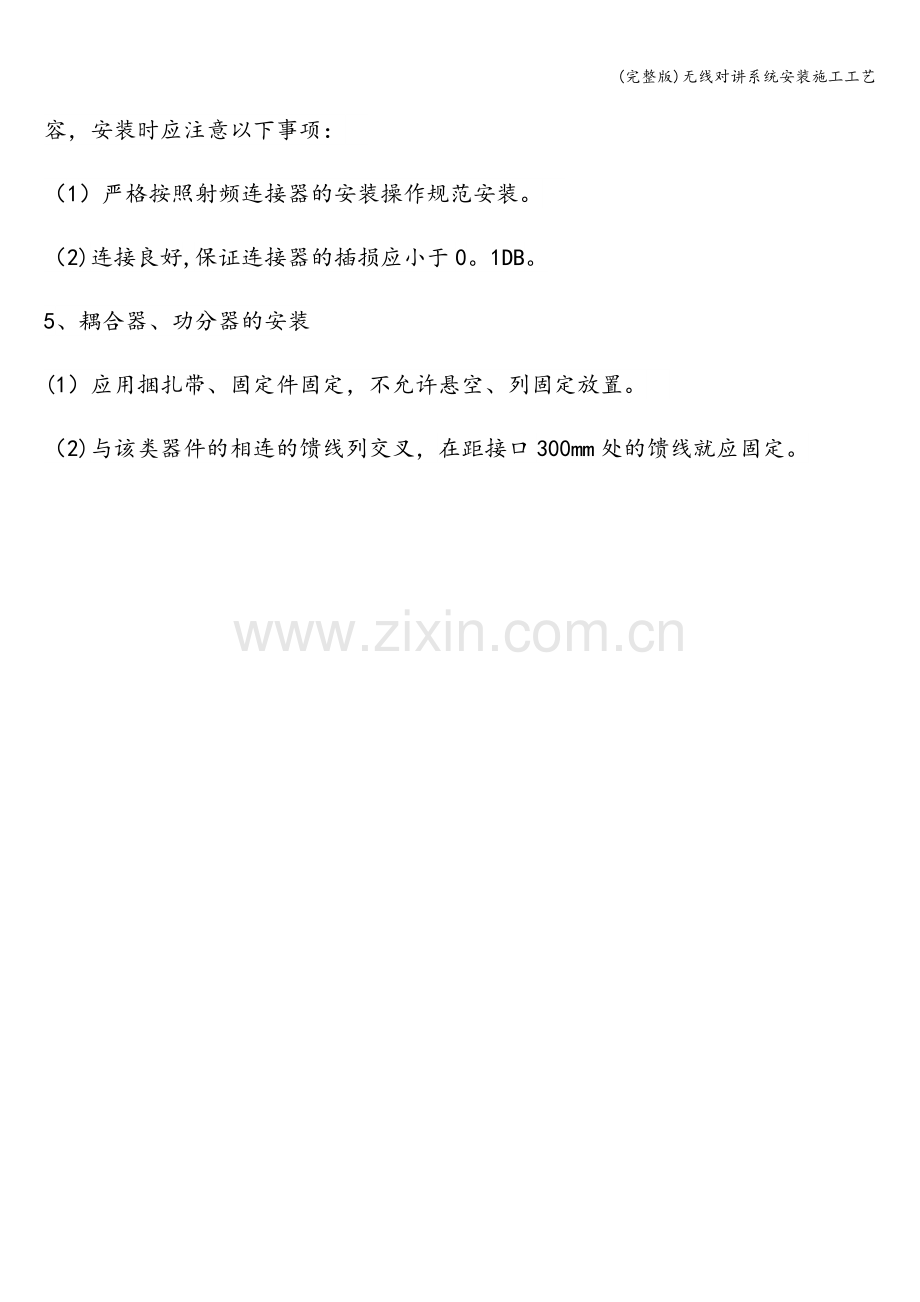 无线对讲系统安装施工工艺.doc_第2页