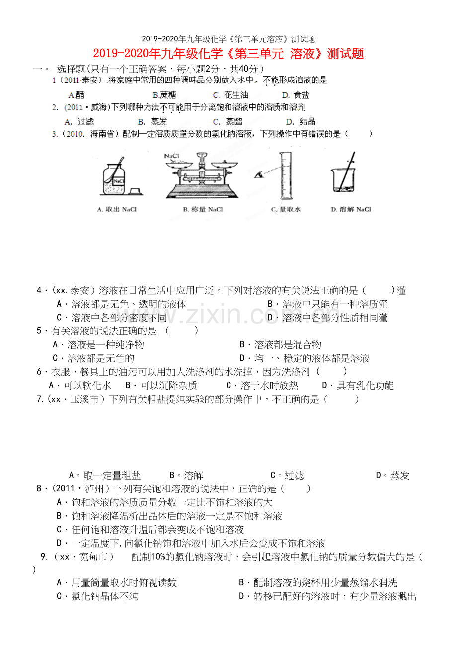 2019-2020年九年级化学《第三单元溶液》测试题.docx_第2页