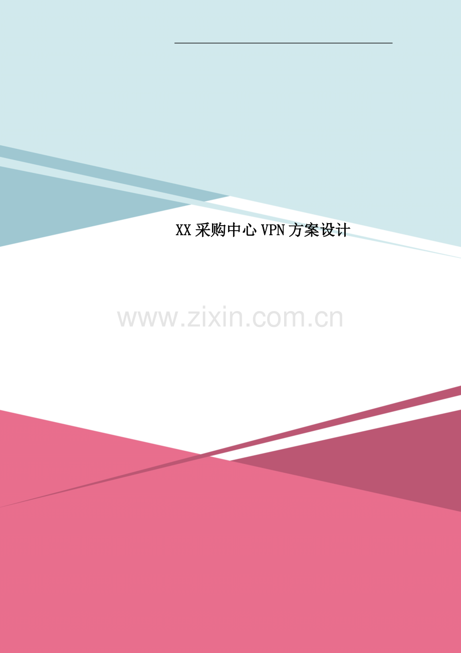 XX采购中心VPN方案设计.doc_第1页