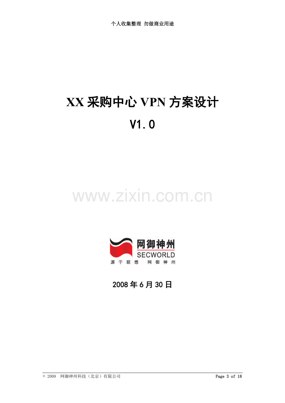 XX采购中心VPN方案设计.doc_第3页