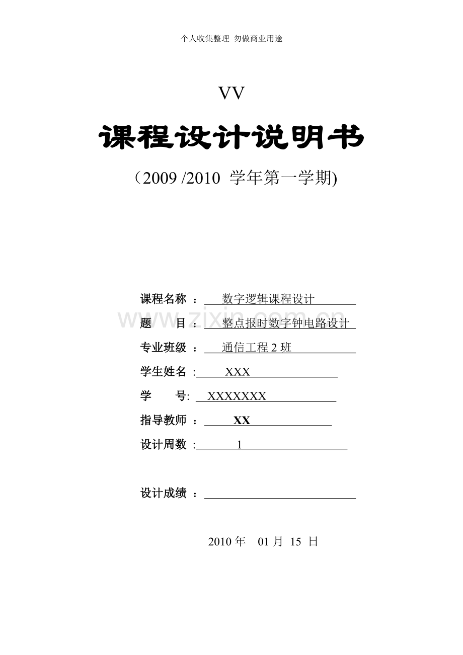 整点报时数字钟电路设计.doc_第1页