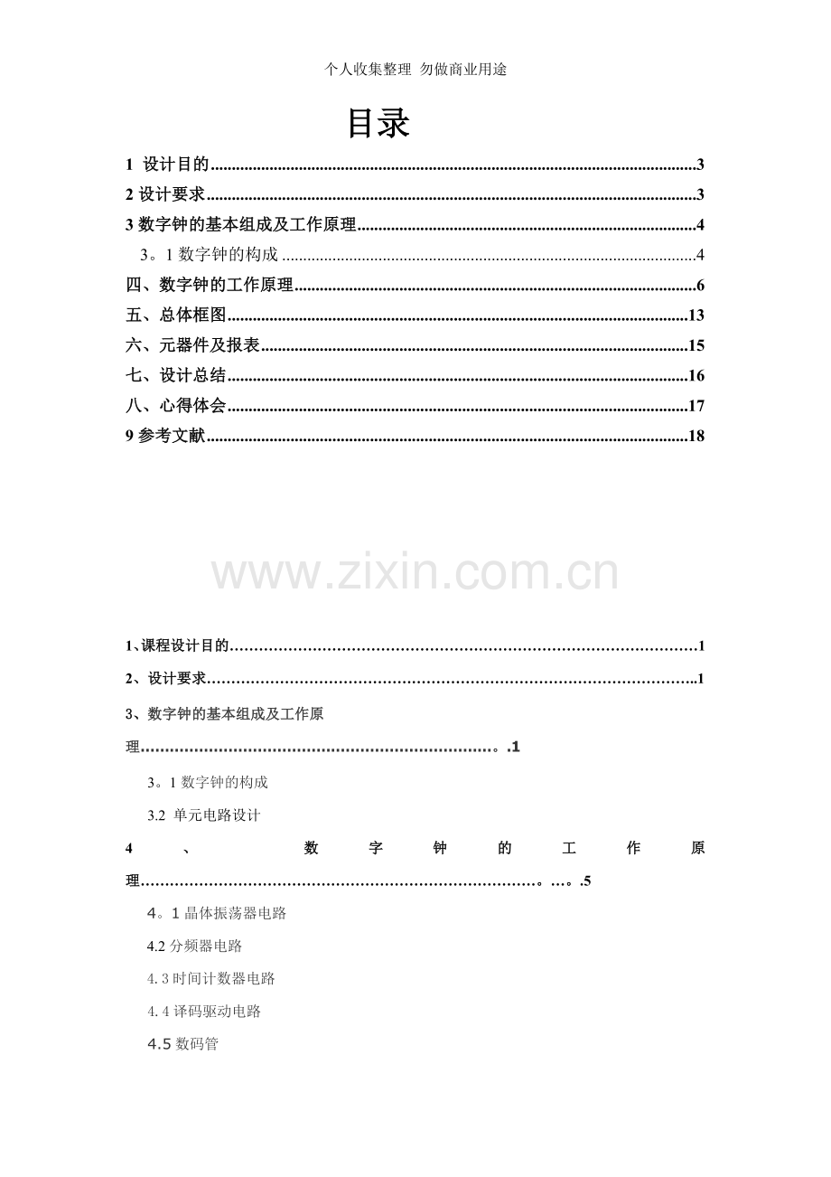 整点报时数字钟电路设计.doc_第2页