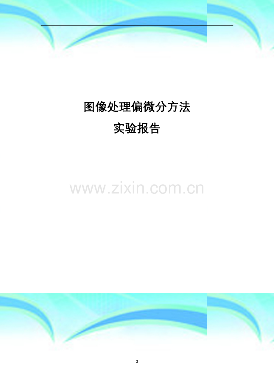 图像处理偏微分方法实验报告.docx_第3页