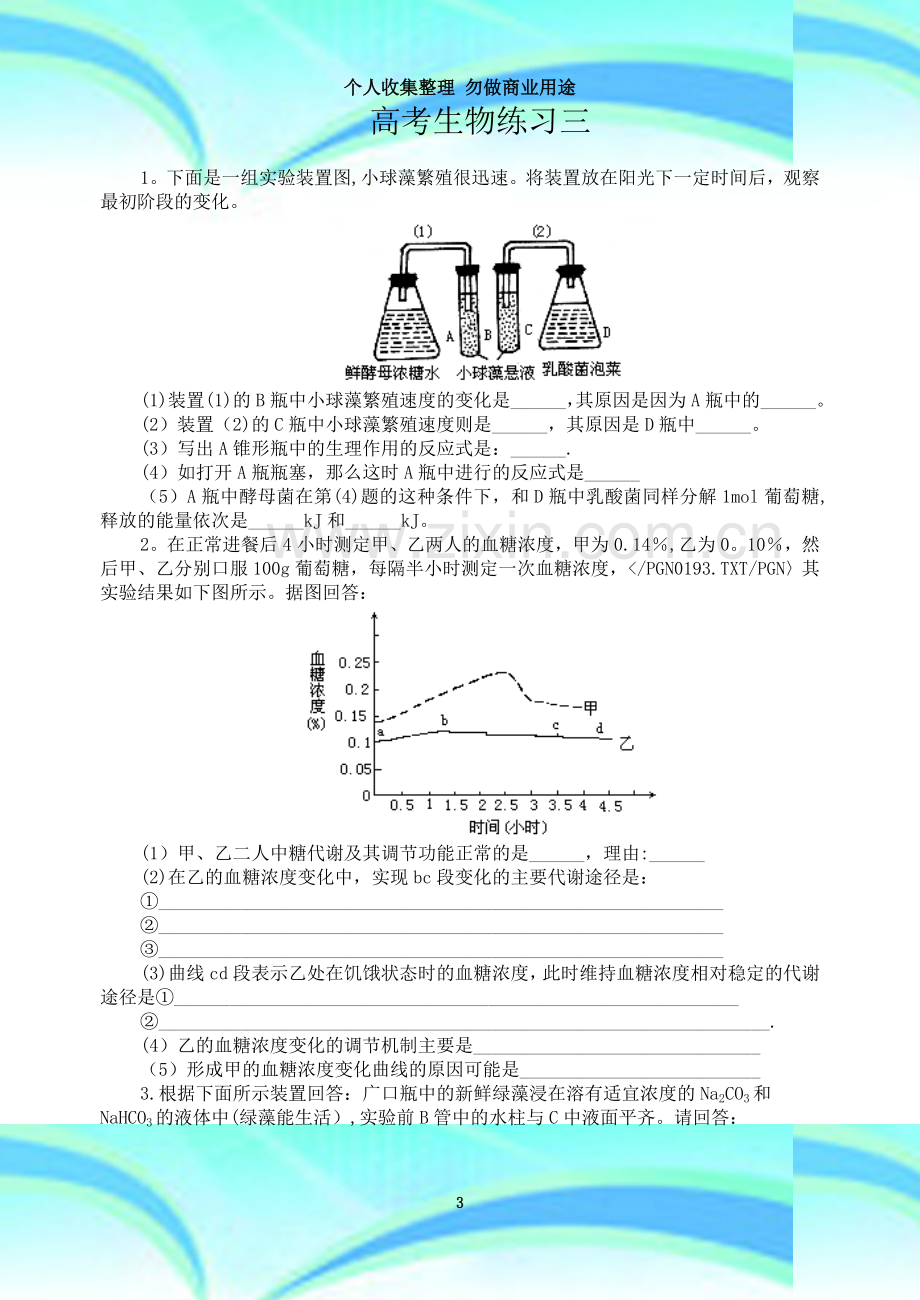 生物尖子生练习试卷练习三.doc_第3页