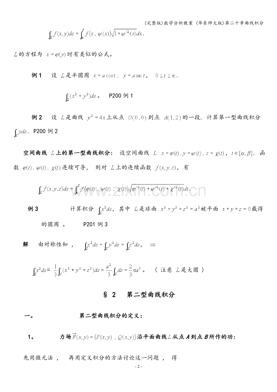 数学分析教案-(华东师大版)第二十章曲线积分.doc_第2页