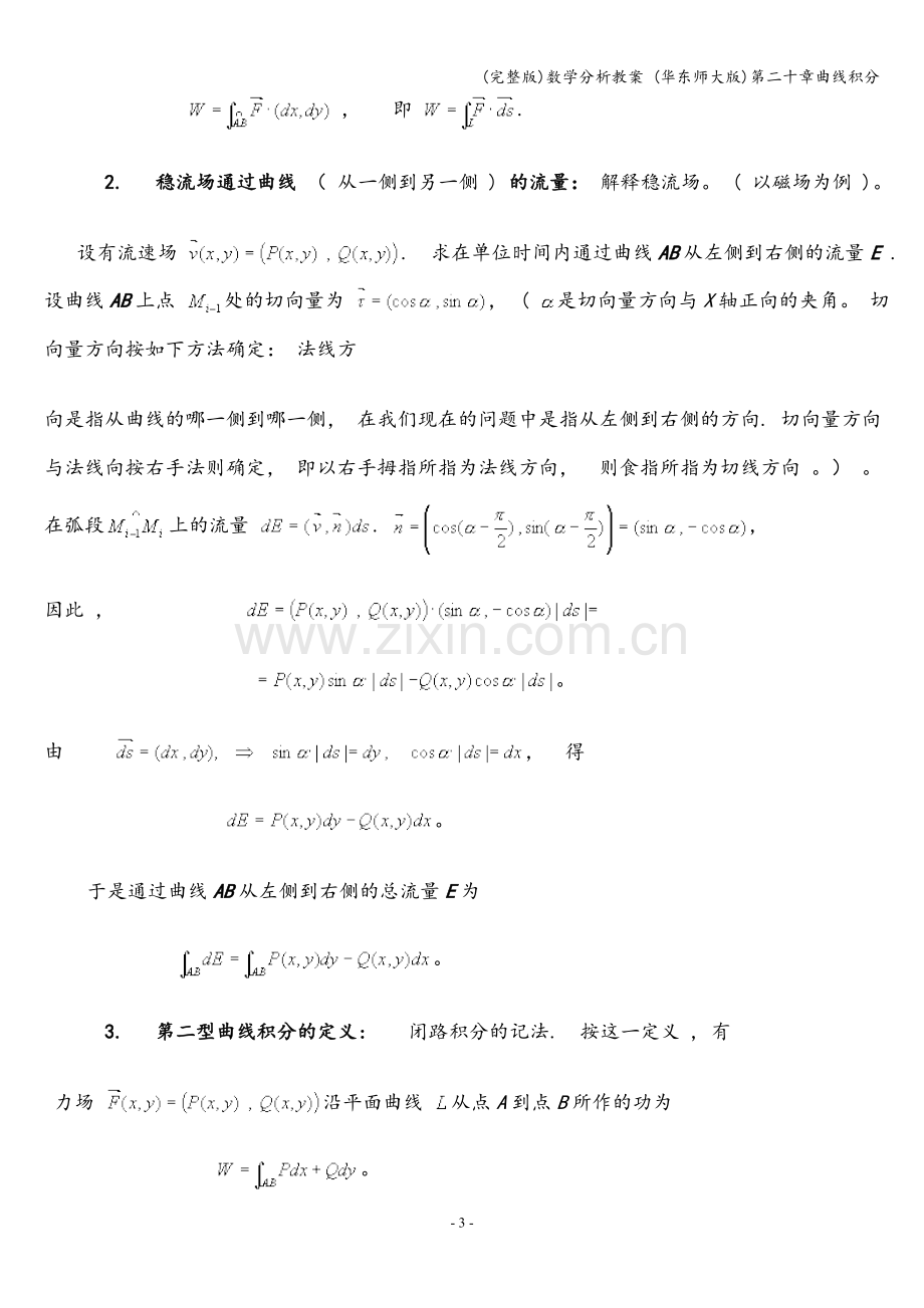 数学分析教案-(华东师大版)第二十章曲线积分.doc_第3页