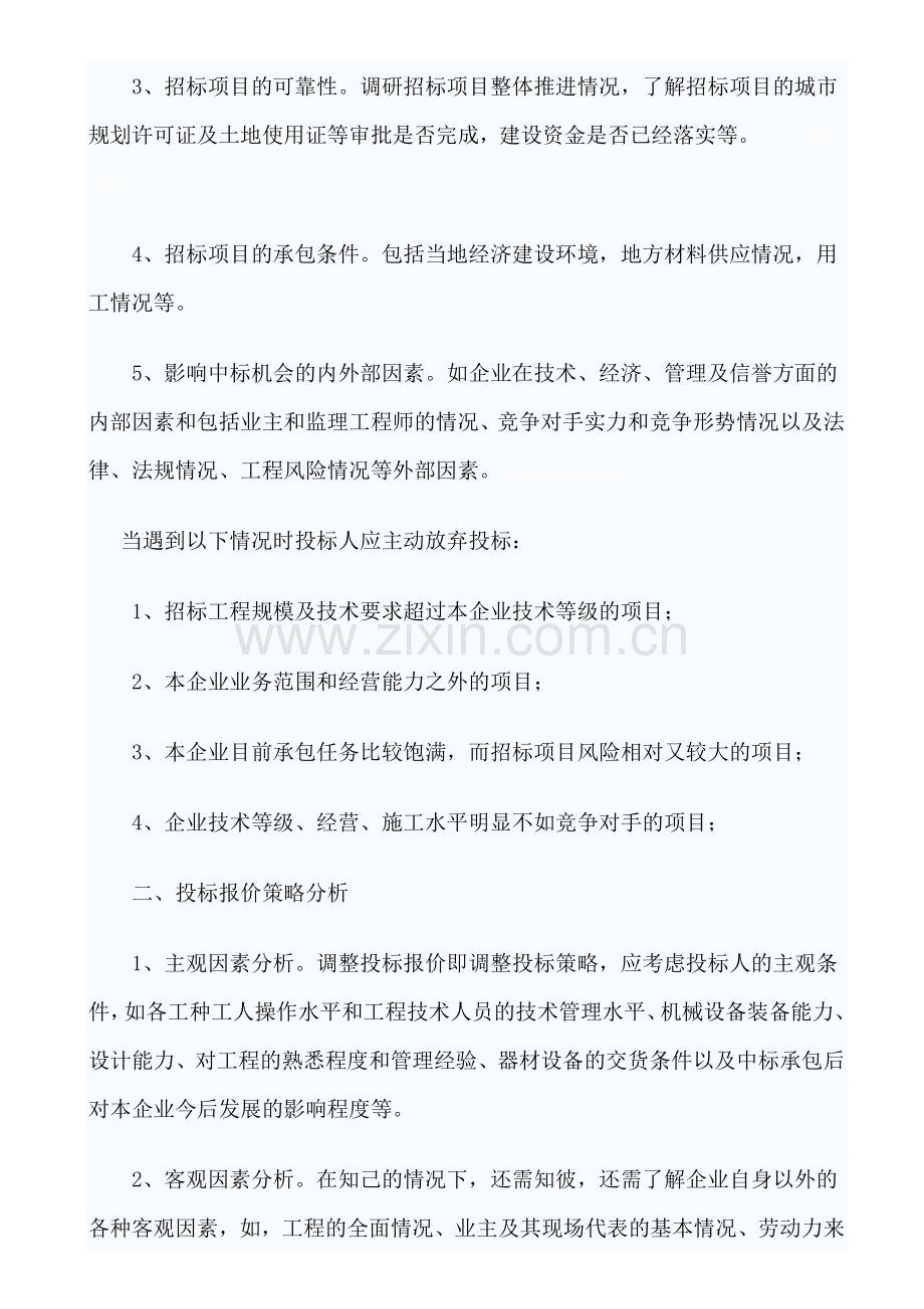 试论建设工程投标策略与技巧.doc_第3页