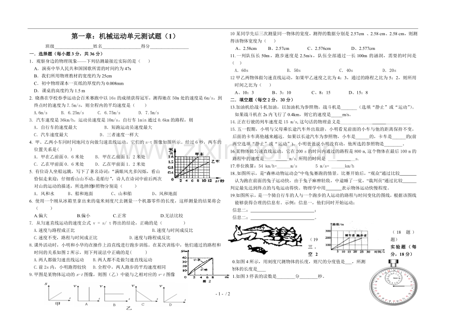 八年级上册物理机械运动考试用题(含标准答案).doc_第1页