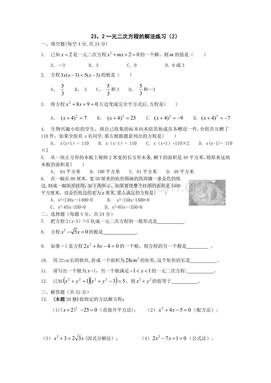 数学：23.1一元二次方程～23.2一元二次方程的解法同步练习.doc_第1页