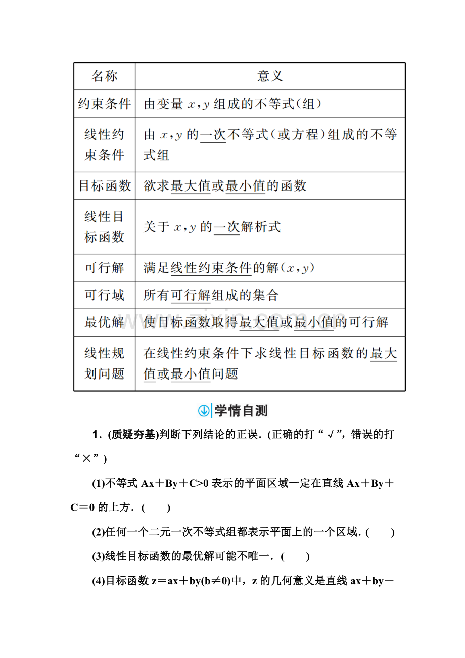 三-二元一次不等式(组)与简单线性规划问题.doc_第2页