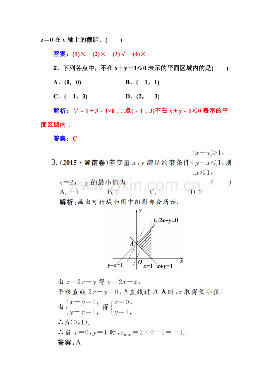 三-二元一次不等式(组)与简单线性规划问题.doc_第3页