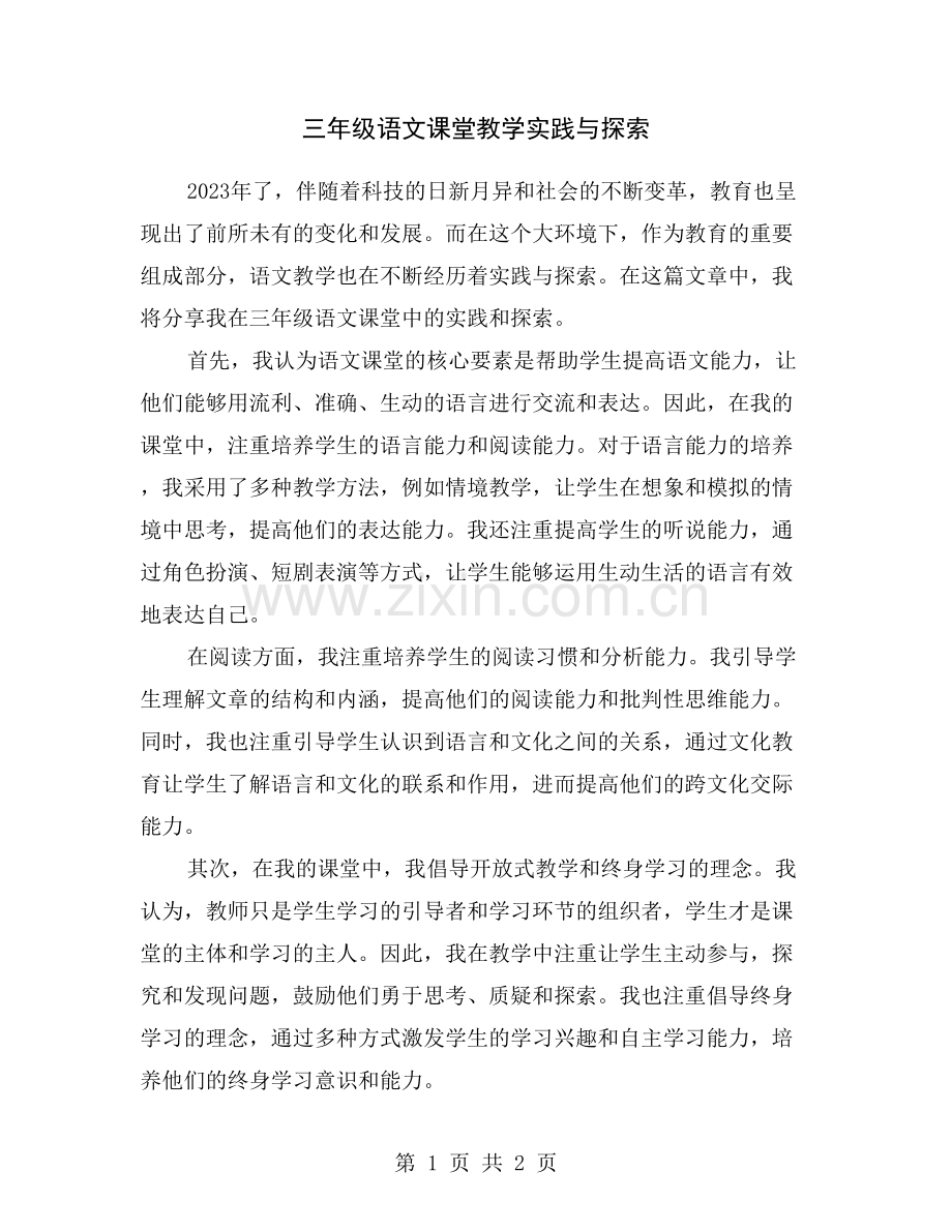 三年级语文课堂教学实践与探索.doc_第1页