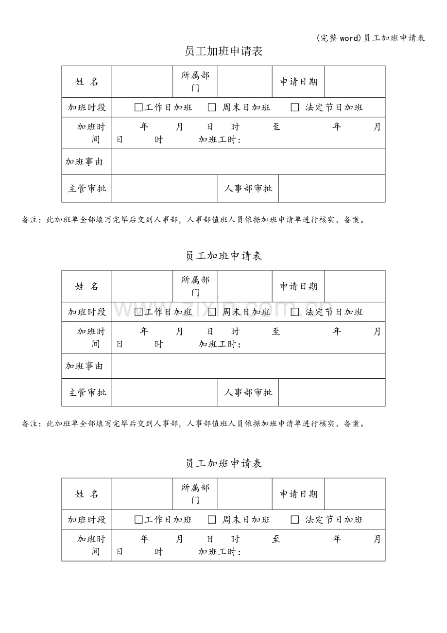 员工加班申请表.doc_第1页