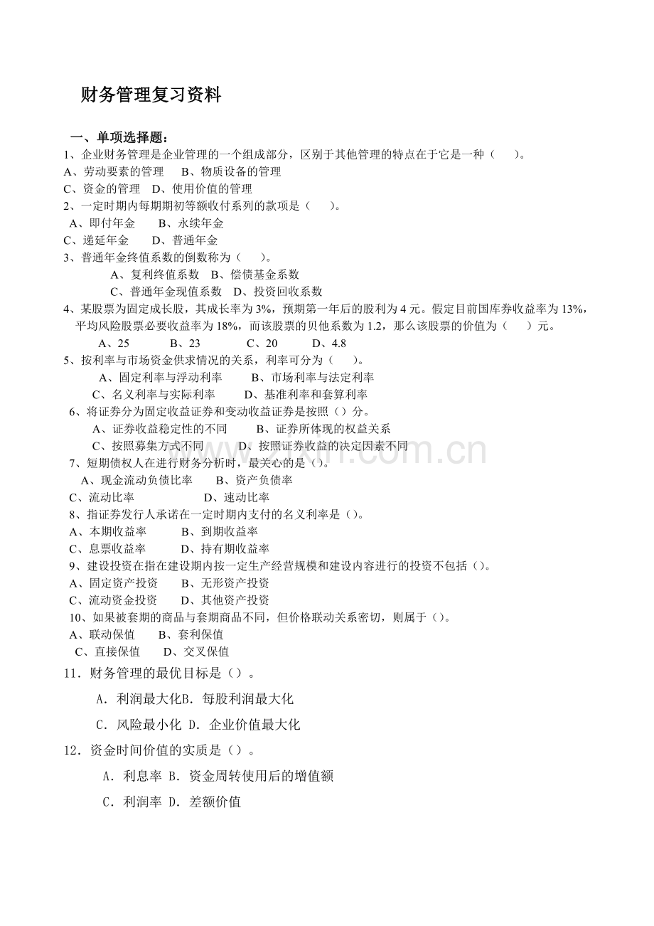 财务管理试题--财务管理复习资料(DOC-16页).doc_第1页