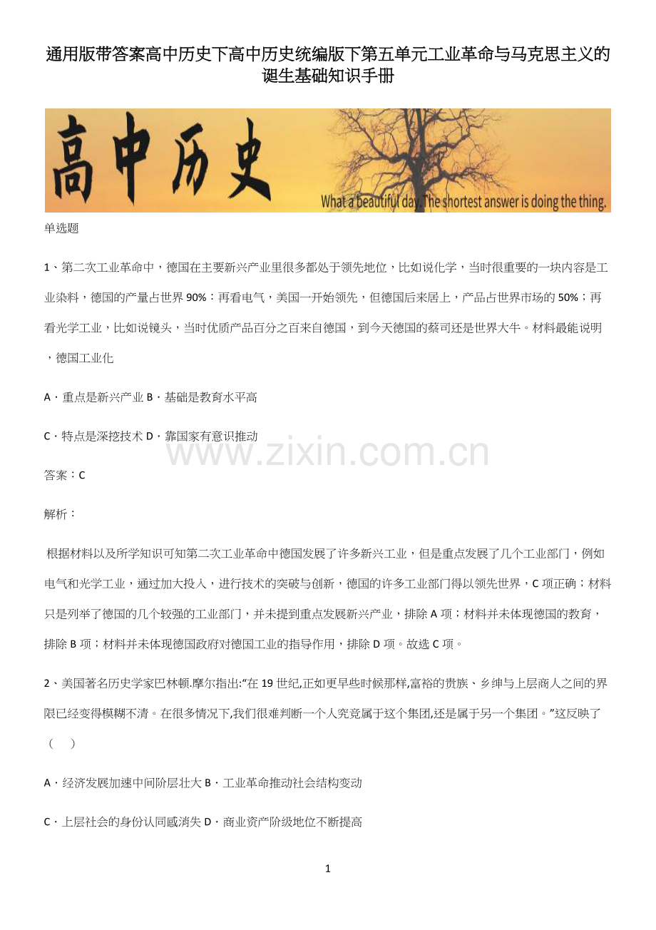 通用版带答案高中历史下高中历史统编版下第五单元工业革命与马克思主义的诞生基础知识手册.docx_第1页