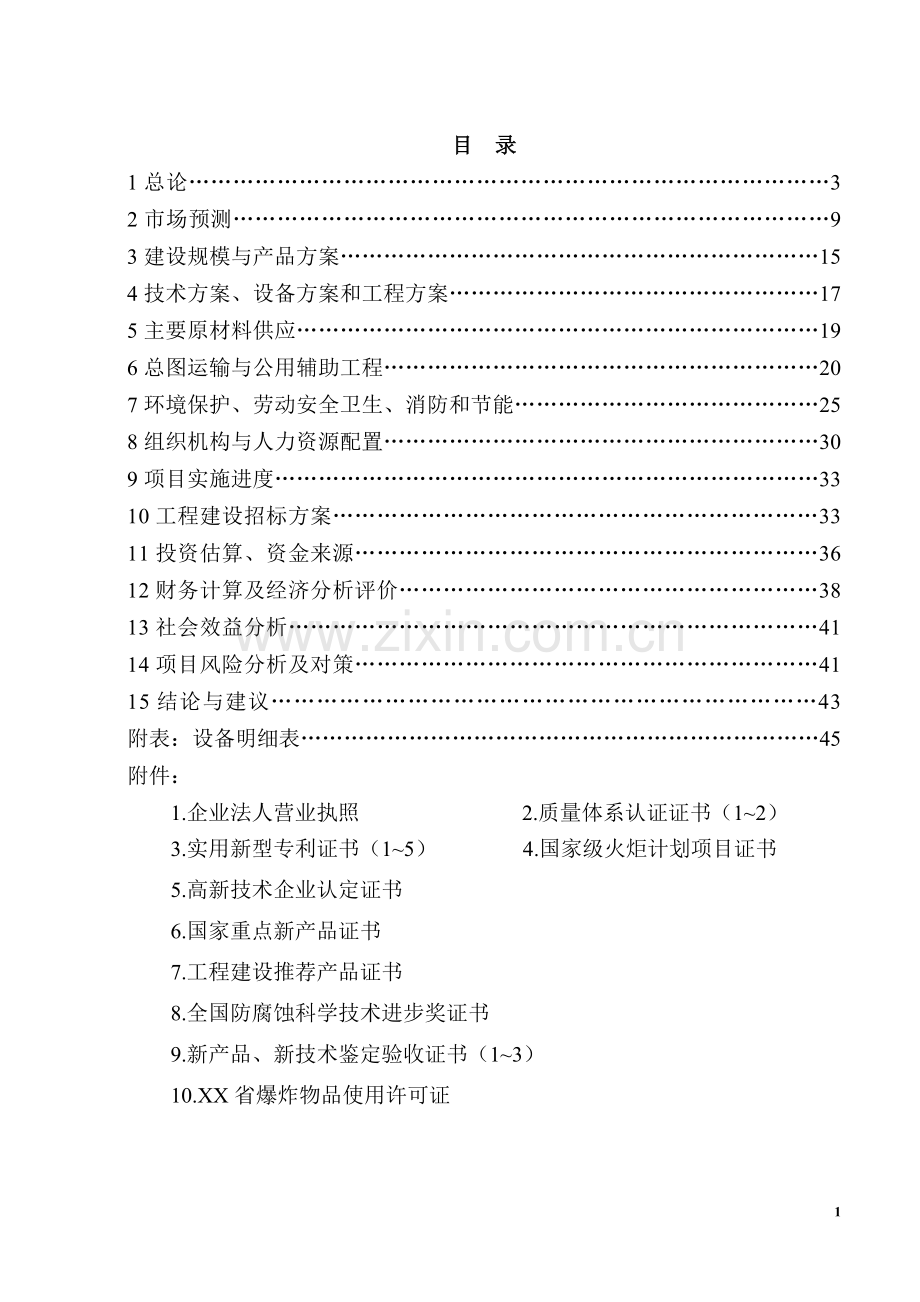 双金属复合管产业化项目可行性研究报告.doc_第2页